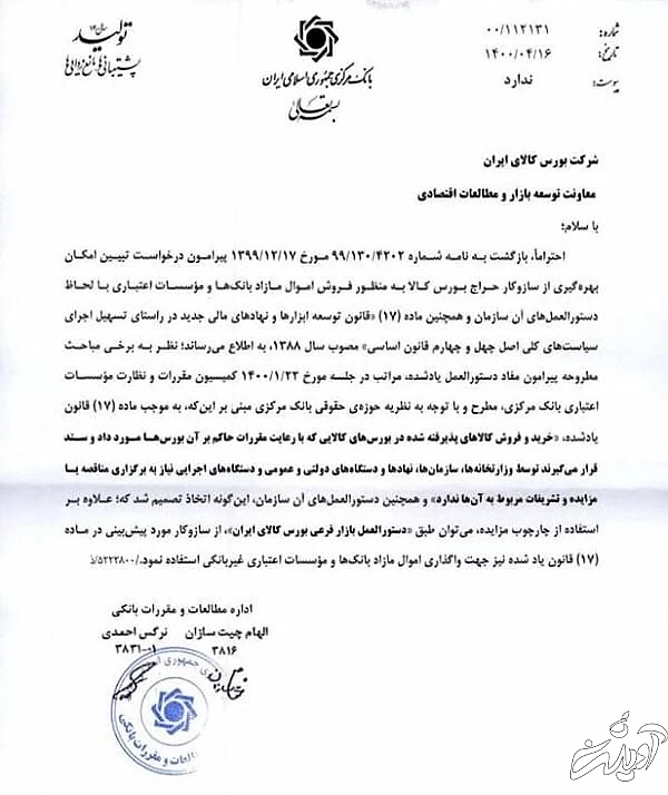 موافقت بانک مرکزی با عرضه اموال مازاد بانک ها در بورس کالا